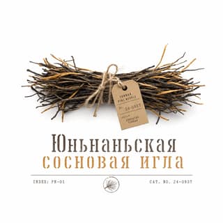 Сырьё и архив · 滇红松针