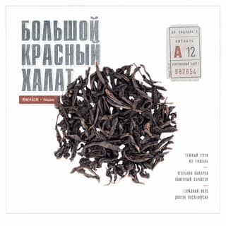 Серая тоска · 大红袍
