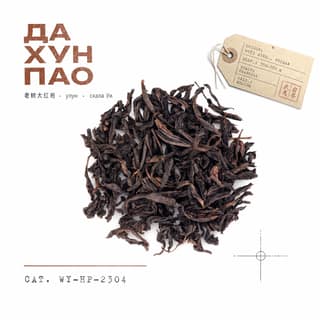 Сырьё и архив · 大红袍