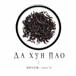 Ритуал кириллицы · 大红袍